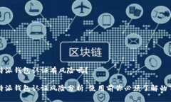 比特派钱包认证有风险吗？比特派钱包认证风险