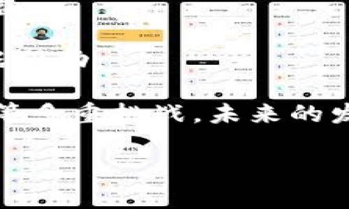 问题 区块链金融小案例分析题

相关关键词： 区块链金融, 案例分析, 去中心化, 智能合约, 加密货币

  区块链金融小案例分析: 探索创新与挑战 / 

区块链技术作为一种颠覆性创新，在金融领域的应用正在迅速发展。许多企业和创新型金融机构正在探索利用区块链技术来提高金融交易的透明度、提升效率并降低成本。本文将通过案例分析的方式，详细探讨区块链在金融领域的应用及其带来的挑战与机遇。

区块链是一个去中心化的分布式账本技术，能够安全地记录交易信息。其核心优势包括安全性、透明性和不可篡改性。金融行业的众多参与者，如银行、支付服务提供商、投资公司等，均在不断寻找通过区块链其业务的方式。这种技术的应用不仅可以简化传统的金融流程，还将为新兴的金融科技企业创造更大的机遇。

为了深入理解区块链金融的实际应用，本文将提供一个具体的案例分析，并探讨相关的问题和挑战。

案例分析：Ripple（瑞波系统）
Ripple是一家致力于通过区块链技术改善跨境支付的金融科技公司。该公司推出的RippleNet网络使用区块链技术来实现快速、安全且低成本的国际汇款。

传统的跨境支付通常需要几天的时间，且需要支付高额的费用。借助Ripple的创新，使用者可以在几秒钟内完成国际转账，而手续费则远低于传统银行的收费。

Ripple使用了一种叫做XRP的加密货币作为流动性工具，将不同货币之间的兑换降低到几乎零的成本。这一创新不仅使资金的转移变得更加高效，还提高了资金的透明度，使得参与者能够实时追踪交易状态。

此外，Ripple的智能合约功能允许用户设定特定的规则和条件，让交易的执行变得更加自动化和安全。这意味着在合约条件达到之前，交易无法被执行，从而减少了欺诈的风险。

相关问题一：区块链金融怎样改变传统金融体系？
区块链金融正在通过多种方式改变传统金融体系。首先，区块链技术允许去中心化的交易，这意味着交易不再依赖于单一的中央权威机构。这一特性不仅降低了操作成本，还加快了交易速度。

其次，区块链金融提高了交易的透明度。所有参与者都可以在区块链上查看交易记录，任何人都不能单方面修改交易内容，这降低了欺诈和腐败的可能性。此外，金融机构可以通过智能合约来自动化执行合约条款，提高效率。

最后，区块链金融还通过跨境支付流程，有效降低了交易费用。传统的跨境支付需要多个中介，而区块链技术可以有效减少这些中介，从而降低了费用并加快了汇款速度。

相关问题二：智能合约在区块链金融中的作用是什么？
智能合约是基于区块链的自执行合约，一旦合约条件得到满足，合约将自动执行。智能合约在区块链金融中起着非常重要的作用。首先，智能合约能够消除对中介的需求。在金融交易中，中介通常会增加时间和金钱成本，而智能合约的使用可以直接连接交易双方，从而快速完成交易。

其次，智能合约通过确保合约的执行条件在区块链上得到验证，增加了交易的安全性。例如，在某些情况下，合约可以设定在特定的日期或事件发生后执行资金转移，这降低了违约的风险。

另外，智能合约还可以在多个金融领域应用，例如在融资、保险及衍生品交易中。通过这些程序化和自动化的合约，企业能够实现更高效的资金管理，并减少人为干预所带来的风险。

相关问题三：区块链金融的主要挑战是什么？
尽管区块链金融带来了诸多机遇，但其发展仍面临不少挑战。首先是监管问题。不同国家对区块链金融的法律框架尚未统一，许多国家仍在探索如何监管加密货币和区块链技术。这种不确定性对企业的创新和扩展构成了障碍。

其次是技术标准化的问题。目前，缺乏统一的技术标准，使得不同的区块链平台之间很难实现互操作性。此外，技术的复杂性也要求行业内的人才培养和技术支持。另外，尽管区块链技术自带的安全性较高，但仍有一些技术上的漏洞和攻击风险，需要不断升级和改进。

最后，用户的接受度也是一个挑战。虽然区块链技术具有显著的优势，但许多人对其了解仍然不足。此外，加密货币价格的波动使许多潜在用户对使用区块链金融服务感到犹豫。

相关问题四：如何评估区块链项目的可信度？
随着区块链金融市场的迅速扩展，各种区块链项目层出不穷，评估这些项目的可信度变得尤为重要。首先，了解项目的团队背景是关键。团队成员的专业经验以及在相关领域的成功案例，能够为项目的可信度提供支持。

其次，查看项目的技术白皮书是必要的一步。白皮书中应详细描述项目的技术实现和应用场景，以及如何解决现实问题。此外，良好的社区支持和投资机构背书，通常也能增强项目的可信度。

再者，透明度也是评估项目的重要指标。一个值得信赖的项目通常会定期发布进度报告、财务数据和审计结果，以确保其运营的透明度。

最后，关注项目是否具有真实的应用场景或者客户案例。仅仅拥有技术而没有市场需求的项目，其可信度和潜力是极为有限的。

相关问题五：未来区块链金融的发展趋势是什么？
区块链金融的未来发展趋势将会持续朝向去中心化及智能化的方向发展。随着技术的进步，金融服务的去中心化将会变得愈加普遍。更多的金融服务将通过区块链实现点对点的交易，降低中介的角色。

此外，未来的区块链金融将会更加注重用户体验。许多区块链应用仍显复杂，未来需要更多的用户友好型设计，使得普通用户在使用时没有门槛。

同时，合规性将成为区块链金融的一大重要趋势。随着各国监管机制的不断完善，区块链项目也将适应这些变化，寻求合规发展，从而保障用户的权益。

最后，区块链与其他新技术的结合（如人工智能、大数据）将为金融服务带来新的机遇。这些技术的交互将推动金融服务的创新，使其更加智能和数据驱动。

总之，区块链金融的案例分析展示了其在提升金融行业效率、降低成本和增加透明度等方面的巨大潜力。然而，也必须面对技术、监管及市场接受度等多重挑战。未来的发展趋势仍将关注技术的创新与与用户体验的提升，同时促进合理的监管框架建设。 

本分析旨在引导读者更全面的认识区块链金融，并激发其对这一领域的深入探索与思考。