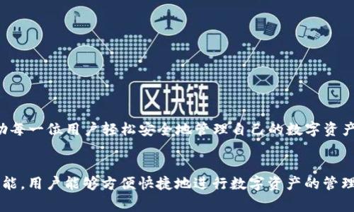 jiaotiBitkeep安卓版：数字资产管理的全新体验/jiaoti
Bitkeep, 安卓钱包, 数字资产, 加密货币, 钱包下载/guanjianci

在当今数字经济盛行的时代，越来越多的人开始关注数字资产的管理与安全。而Bitkeep作为一个专业的数字资产钱包，其安卓版应用，也凭借高效的功能和用户友好的界面，在市场上赢得了众多用户的青睐。在本文中，我们将深入探讨Bitkeep安卓版的功能、使用体验及其在数字资产管理中的重要性。

什么是Bitkeep?
Bitkeep是一个针对加密货币投资者的多链数字资产钱包，支持多种数字货币的存储与管理。它不仅提供了安全可靠的钱包服务，还附带了丰富的功能，例如去中心化交易所的接入、NFT的交易、以及链上资产的查询等。Bitkeep的设计理念是为用户提供最简单、安全的数字资产管理方案，使得不论是新手还是专业投资者都能轻松上手。

Bitkeep安卓版的主要功能
Bitkeep安卓版为用户提供了多项便捷功能，其中包括：
ul
    li多链支持：Bitkeep支持多种区块链网络，用户可以管理不同区块链上的资产，拥有更为灵活的选择。/li
    li安全性保障：通过多重加密技术，Bitkeep确保用户的资产安全，避免黑客攻击和信息泄露的风险。/li
    li便捷交易：用户可以通过钱包直接访问去中心化交易所，方便快捷地完成交易，实时获取市场信息。/li
    liNFT支持：Bitkeep还支持非同质化代币(NFT)的管理与交易，为用户提供更多投资机会。/li
    li用户友好的界面：Bitkeep安卓版的界面设计简洁直观，易于使用，适合各类用户。/li
/ul

如何下载和安装Bitkeep安卓版?
下载Bitkeep安卓版非常简单。用户只需按照以下步骤操作：
ol
    li前往Bitkeep的官网或者安全的应用市场，如Google Play。/li
    li搜索“Bitkeep”并找到安卓版应用。/li
    li点击下载按钮，等待安装包下载完成。/li
    li打开下载的安装包，按照提示完成安装。/li
    li安装完成后，打开Bitkeep，按照指引创建或导入钱包。/li
/ol
值得注意的是，用户在下载时应选择官方渠道，以确保软件下载的安全性与可靠性。同时，确保你的设备满足相关的系统要求，以顺利完成安装。

Bitkeep的安全性如何保障?
安全性是用户选择数字资产钱包时最为关注的问题之一。Bitkeep采取了多种安全措施来保障用户资产的安全：
ul
    li私钥管理：用户的私钥存储在本地设备中，而不是云端，避免被黑客攻击。/li
    li多重签名：拥有多重签名机制，确保任何资产转移需要多个账户的确认，增加了交易的安全性。/li
    li生物识别技术：部分设备可支持指纹识别或面部识别，增强用户的身份验证。/li
    li实时监测：Bitkeep提供实时的交易监测和提醒功能，及时告知用户异常交易。/li
/ul
然而，尽管Bitkeep在安全性方面做了大量工作，用户仍需保持安全意识，例如定期更新密码以及谨慎处理手机应用权限等，确保个人信息的安全。

如何使用Bitkeep进行交易?
使用Bitkeep进行交易的步骤，用户只需遵循以下步骤即可完成交易：
ol
    li打开Bitkeep应用，进入资产界面，选择你要交易的数字资产。/li
    li在资产详情页面，点击“交易”选项。/li
    li选择交易所，输入交易数量，确认交易详情。/li
    li核对交易信息，确认无误后，提交交易请求。/li
    li等待交易完成，用户可以在“交易记录”中查看历史交易记录。/li
/ol
除了直接交易，Bitkeep还允许用户进行资产的互转，支持多种支付方式，为用户提供更大的灵活性。同时，用户可以通过Bitkeep获取实时市场信息和建议，帮助做出更明智的投资决策。

如何获取Bitkeep的技术支持?
如用户在使用过程中遇到任何技术困难，Bitkeep团队提供了多种渠道供用户获取支持：
ul
    li官方网站：用户可以访问Bitkeep的官方网站，获取最新的更新和常见问题解答。/li
    li社交媒体：Bitkeep在多个社交平台上均有活跃官方账号，用户可以通过这些平台与技术支持团队联系。/li
    li在线客服：通过应用内的“帮助中心”，用户可以找到在线客服进行即时沟通，解决具体问题。/li
    li社区论坛：Bitkeep也建立了用户社区，用户可以在这里讨论经验、分享技巧，寻求帮助。/li
/ul
Bitkeep团队对用户反馈非常重视，定期更新产品功能，以便提升用户体验和安全保障。因此，用户在遇到问题时，及时反馈将有助于整个社区的进步。

Bitkeep未来的发展方向
面向未来，Bitkeep将继续拓展其功能和服务，以满足不断变化的市场需求。以下是几个潜在的发展方向：
ul
    li增强安全功能：针对新出现的安全威胁，Bitkeep将持续其安全措施，采用更先进的加密技术和风险识别机制。/li
    li用户体验：Bitkeep将根据用户反馈进行界面和功能的，努力提升应用的易用性和流畅度。/li
    li更多资产支持：未来，Bitkeep计划支持更多种类的数字资产，满足用户多样化的投资需求。/li
    li教育推广：为了帮助用户更好地理解数字资产，Bitkeep可能推出一些教育活动，传播相关知识。/li
/ul
随着区块链技术的快速发展，Bitkeep将与时俱进，努力为用户提供更优质的服务和体验。在这条追求创新与发展的道路上，Bitkeep的使命是帮助每一位用户轻松安全地管理自己的数字资产。

结论
综上所述，Bitkeep安卓版的推出为广大用户提供了一个全新的数字资产管理平台。凭借其strong安全性/strong、strong多链支持/strong等功能，用户能够方便快捷地进行数字资产的管理和交易。对于想要涉足数字货币投资的用户来说，Bitkeep无疑是一个值得信赖的选择。