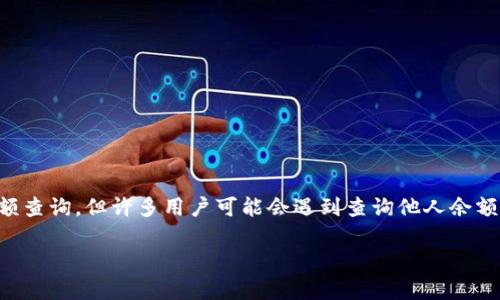 特派是一种普遍使用的手机支付和转账工具，允许用户进行日常交易和资金管理。其功能包括余额查询，但许多用户可能会遇到查询他人余额的问题。以下是关于为何别人能够查询到特派余额的分析，以及一些可能的相关问题的详细介绍。

为什么别人能查到特派余额？