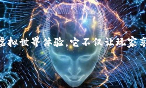 区块链小游戏哈希庄园是一个融合了区块链技术和游戏娱乐的创新项目,旨在为玩家提供一个独特的虚拟世界体验。它不仅让玩家享受到游戏的乐趣,同时也赋予他们对虚拟资产的所有权。接下来,我们将深入探讨这个游戏的各个方面。
探索区块链小游戏哈希庄园:玩转数字资产的虚拟世界