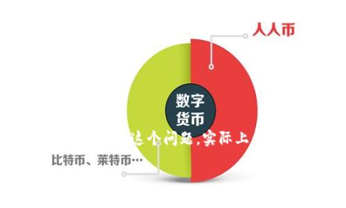 特派钱包（B Wallet）是一款相对较新的数字钱包应用，近年来在全球范围内越来越受欢迎。关于您提到的“b特派钱包是香港的吗”这个问题，实际上，特派钱包并没有明确的地域限制。它是一个由特派科技有限公司推出的数字钱包，旨在提供方便的数字资产管理和支付服务。

### b特派钱包是香港的吗？详细解答及相关问题