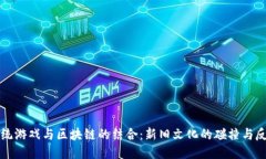 传统游戏与区块链的结合：新旧文化的碰撞与反