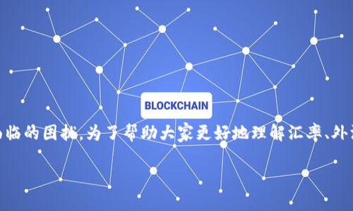 特派一键买卖汇率太低这个问题确实是很多用户在使用相关金融或交易服务时所面临的困扰。为了帮助大家更好地理解汇率、外汇交易和相关服务，我们将围绕这一主题构建一系列内容，提供实用信息和深入分析。

如何特派一键买卖汇率，让用户体验更佳