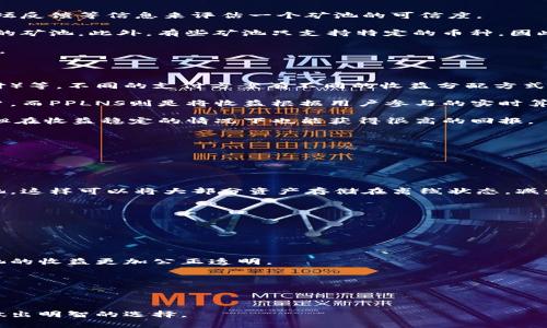 特派钱包矿池是近年来随着区块链和加密货币行业的发展而产生的一种新兴概念，其主要功能是为用户提供一个安全、高效的挖矿平台，允许用户通过参与矿池的方式获得一定的收益。从用户的角度来看，特派钱包矿池的优势在于能够降低个人挖矿的技术门槛，并提高收益的稳定性。

  特派钱包矿池：安全、高效的挖矿选择 / 
 guanjianci 特派钱包, 矿池, 挖矿, 加密货币, 区块链 /guanjianci 

### 特派钱包矿池的概念

特派钱包矿池可以说是一个集成了多种功能的平台。简单来说，矿池就是将多个矿工的算力集中起来，共同进行挖矿，挖到的区块奖励根据每个参与者的算力比例进行分配。特派钱包则为用户提供了一个安全的存储和交易环境，确保用户的资产安全。同时，它还为矿工提供了便捷的操作界面和实时数据监控，方便用户随时掌握挖矿的动态。

特派钱包矿池的优势在于用户不再需要独自进行复杂的矿机设置和维护，能够大幅降低挖矿门槛。同时，通过加入矿池，用户可以享受到更稳定的收益，因为在大规模矿机的支持下，挖矿效率得到了显著提高。

### 特派钱包矿池的工作原理

特派钱包矿池的工作过程相对简单，它主要包括以下几个步骤：

1. **用户注册**：用户需要在特派钱包矿池平台注册一个账户，绑定自己的钱包地址。
   
2. **加入矿池**：用户通过注册后，可以选择加入特定的矿池，确定自己的矿工身份并设置相关参数。

3. **开始挖矿**：矿池会将矿工的算力集中起来，通过高效的算法进行挖矿。一旦挖到区块，矿池会将奖励根据每个矿工的算力分配给参与者。

4. **收益计算和发放**：特派钱包矿池会定期计算用户的收益并发放到用户的特派钱包中，用户可以实时查看自己的收益状况。

### 特派钱包矿池的优势

#### 1. **降低挖矿门槛**

特派钱包矿池的最大优势在于降低了挖矿的技术门槛。许多想进入加密货币市场的人，由于对技术的陌生，往往会望而却步。而通过矿池，用户只需简单的注册和设置，即可参与挖矿。

#### 2. **提高收益稳定性**

在传统的单独挖矿中，用户的收益往往不稳定，取决于网络难度和运气。而通过参与矿池，矿工的算力共同作用，提高了挖矿成功的几率，使得收益更加稳定。

#### 3. **实时数据监测**

特派钱包矿池提供了实时监控数据的功能，用户可以随时了解自己的挖矿状态、收益情况以及矿池的整体运营情况。这种透明度提升了用户的信任度。

#### 4. **多样化的挖矿选择**

特派钱包矿池通常支持多种加密货币的挖矿，不同币种所采用的挖矿机制可能不同，用户可以根据自己的需求选择参与挖矿的项目。

#### 5. **安全性高**

特派钱包矿池通常采用先进的安全技术加固，保障用户资产不被盗窃。同时，多层次的安全防护措施，保障了用户的个人信息不被泄露。

### 常见问题解答

在使用特派钱包矿池的过程中，用户可能会遇到一些问题，以下是常见问题的详细解答：

1. 特派钱包矿池的费用结构是什么？

用户在使用特派钱包矿池时，首先需要了解矿池的费用结构。一般来说，矿池会收取一定比例的服务费，这个费用通常是以用户获得的区块奖励为基础进行抽成。比如，有的矿池可能会收取1%到5%不等的服务费用，这主要用于平台的维护和技术开发。用户在选择矿池时，可以根据收费标准来评估其性价比。

此外，用户在使用特派钱包进行存取款时，有可能还会涉及到区块链交易费用。这些费用通常由网络的拥塞情况决定，用户在高峰期进行交易时，可能会发现需要支付更高的交易费用。因此，了解这一点对于用户来说非常重要，以避免在挖矿过程中的不必要支出。

2. 如何选择合适的矿池？

选择合适的矿池对挖矿的成功与否有着至关重要的影响。首先，用户应该考虑矿池的信誉及历史表现。在选择时，可以通过查阅相关的用户评价、论坛反馈等信息来评估一个矿池的可信度。

其次，用户还应关注矿池的费用结构、支付方式、以及支持的币种。不同矿池对费用的收取方式和比例有所不同，用户应该选择那些费用合理且透明的矿池。此外，有些矿池只支持特定的币种，因此用户需要考虑自己想要挖掘的货币种类，以选择合适的矿池。

最后，用户还应评估矿池的网络稳定性以及算力规模。一个高算力的矿池通常会带来更稳定的收益，而网络的高稳定性则能够保障用户的挖矿体验。

3. 矿池的收益是如何分配的？

在特派钱包矿池中，收益分配的机制通常取决于所采用的支付方案。常见的支付方案包括PPS（按次支付）、PPLNS（按份额支付）、和PROP（按比例支付）等。不同的支付方案有不同的收益分配方式，用户需要根据自己的需求选择合适的支付方案。

PPS模式下，矿工在矿池挖矿时，每次找到一个区块，矿池会立即向矿工支付一定的收益，而不需要等待区块确认。这种模式适合追求稳定收益的用户。而PPLNS则是将收益根据用户参与的实时算力进行分配，意味着用户的收益与矿池找到区块的次数成正比，可以带来更高的总收益。

PROP模式则是最简单的，也是最不稳定的，每个人的收益完全取决于他们在矿池中贡献的算力。这种模式在收益波动较大的时候可能会比较吃亏，但在收益稳定的情况下也能获得很高的回报。

4. 如何保障在矿池中的资产安全？

保护资产的安全是每个加密货币用户的首要任务。在使用特派钱包矿池时，用户可以通过以下方式来确保资产的安全：

首先是使用强密码对矿池账户进行保护，避免使用过于简单或者容易被猜测的密码。二次验证（2FA）等安全措施也是保护账户安全的重要手段。

其次，用户应选择信誉良好的矿池。用户可以通过查询矿池的安全记录和用户评价来评估矿池的安全性。同时，尽量选择那些提供冷钱包系统的矿池，这样可以将大部分资产存储在离线状态，减少被攻击的风险。

最后，及时更新软件和设备保持安全也是非常重要的，确保使用的矿池软件和钱包软件都更新至最新版本，以防止潜在的安全漏洞。

5. 特派钱包矿池未来的发展趋势是什么？

随着区块链技术的进步和加密货币市场的不断变化，特派钱包矿池未来的发展趋势将主要体现在以下几个方面：

首先是去中心化技术的应用，未来的矿池可能会更加去中心化，用户的参与度会增加，挖矿的透明度和自主性也会随之提高。这一转变将会使得矿池的收益更加公正透明。

其次，AI和智能合约的应用将推动矿池技术的进一步发展，智能合约能够实现自动化的收益分配和安全保障，提升矿池的运行效率和用户体验。

最后，随着更多的币种和项目的出现，矿池的多样性与专业性将日益凸显，用户的选择将更加丰富，而市场上的竞争也会加剧。

通过以上详细的介绍和对常见问题的解答，相信您对特派钱包矿池有了更深入的了解。在进入这个领域之前，建议您做好充分的研究和评估，确保做出明智的选择。