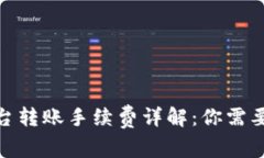 : 比特派平台转账手续费详解：你需要知道的一切