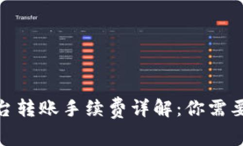 : 比特派平台转账手续费详解：你需要知道的一切
