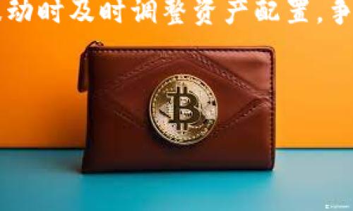 比特派波场能量站是一个基于区块链技术的平台，致力于为用户提供数字资产管理、交易及投资等多样化的功能。随着区块链技术的迅速发展，越来越多的人开始关注数字货币及其背后的技术，而比特派波场能量站正是在这种大环境下应运而生的。通过简化用户体验和提供高效的交易服务，它吸引了众多用户的关注。

  比特派波场能量站的功能与使用指南 / 
 guanjianci 比特派, 波场, 能量站, 数字资产, 区块链 /guanjianci 

### 什么是比特派波场能量站？

比特派波场能量站是一个多功能的数字资产管理平台，基于波场(TRON)区块链技术，允许用户进行各种数字货币的投资与管理。其核心功能包括但不限于数字货币的转账、交易、交易所链接以及资产的存储和增值。

用户可以在比特派波场能量站上进行TRC20代币的交易，也可以通过平台提供的借贷及质押功能来增强他们的资产收益。此外，通过能量站，用户可以用更低的手续费进行交易和转账，相对传统的中心化交易平台，去中心化的特性使得用户的资金更加安全。

### 比特派波场能量站的主要功能

比特派波场能量站的功能多种多样，用户可以通过平台实现资本的最大化。以下是其主要功能的详细介绍：

#### 1. **数字资产交易**

比特派波场能量站支持TRC20代币的交易，用户可以通过该平台将自己的数字货币以市场价格进行买卖。平台提供了实时的市场数据，帮助用户做出更明智的交易决策。

#### 2. **借贷与质押**

用户可以在比特派波场能量站上将自己的数字资产进行借贷或质押，获取一定的利息。质押是将资产锁定在平台中，以此换取其他的交易所需资产或费用，增加用户的流动性。

#### 3. **资产管理**

该平台允许用户全面管理他们的数字资产，包括钱包功能，可以随时查看余额、交易记录等。同时，用户还可以根据市场走势，灵活调整自己的资产配置。

#### 4. **能量获取**

在波场生态中，能量是进行智能合约交互和交易的必要条件用户可以通过持有TRON代币来赚取能量，进而用于平台中各种交易和操作。

#### 5. **社区互动**

比特派波场能量站注重用户社区的建设，借助社交功能，用户可以与其他投资者交流和分享经验，增强平台的活跃度和用户粘性。

### 相关问题讨论

接下来，我们将进一步探讨用户可能在使用比特派波场能量站时所遇到的关键问题。

#### 问题1：比特派波场能量站如何进行注册和登录？

注册与登录是使用比特派波场能量站的第一步。用户需要先下载比特派应用，或访问其官方网站。注册过程中，用户需要提供电子邮件、手机号码以及设置一个安全的密码。

注册完成后，系统会通过邮件或短信发送验证链接或验证码，用户需进行验证方可完成注册。登录时，用户只需输入注册时的电子邮件或手机号码，以及密码进行身份验证。为了安全，建议用户开启双重验证功能，以保护账户安全。

在登录成功后，用户将会看到一个友好的界面，展示他们的资产总额、市场数据与交易选项。对于新手用户，比特派波场能量站还提供了详细的操作指南，帮助用户更快上手。

#### 问题2：使用比特派波场能量站进行交易时需要注意什么？

在比特派波场能量站进行交易时，有几个关键点需要注意。首先，用户需关注市场行情，随时了解数字货币的价格变动。市场波动较大时，建议用户谨慎交易，避免盲目跟风。

其次，费用是另一个关键因素。尽管比特派波场能量站的交易费用相对较低，但用户仍需提前了解费率，并选择最优的交易时机，降低交易成本。

另外，用户还需熟悉平台的各项规则，包括交易限制、资产提取规则及其他条款。了解这些信息将帮助用户更为顺利地完成交易，避免不必要的损失。

最后，对于新用户来说，建议先进行小额交易，熟悉平台的操作流程及各项功能，待熟悉后再进行大额交易。

#### 问题3：比特派波场能量站如何确保用户资产安全？

安全性是数字货币交易平台至关重要的特性，比特派波场能量站在这方面做了诸多努力。首先，平台采用了多层级的安全措施，包括加密技术、防火墙、网络隔离等，以确保用户资产的安全性。

此外，用户的私钥由用户自己管理，平台不直接接触私钥，因此减少了被盗的风险。建议用户使用复杂的密码，并定期更改。同时，用户可以启用双重身份验证，每次登录时通过手机获得一次性验证码进行确认，进一步提升账户的安全性。

而且，定期进行系统安全审计，确保平台没有安全漏洞，实时监测可疑交易，再加上用户可以随时查看交易记录，增强了平台的透明度与安全感。

#### 问题4：比特派波场能量站有哪些优势？

相比于传统的中心化交易平台，比特派波场能量站有几个显著的优势。

首先，去中心化的特性使得用户可以完全控制他们的资产，不必信任第三方机构。其次，由于其基于波场区块链技术，交易速度快且效率高，用户可以在较短时间内完成交易。

再者，相对于传统交易平台的高额交易费用，比特派波场能量站的交易成本更低，用户在进行大宗交易时可节省相应的费用。此外，通过借贷与质押模式，用户还可使其资产获得增值。

最后，比特派波场能量站积极参与社区互动和生态建设，用户不仅可以实现资产的交易与管理，还能参与到波场的各项投票及决策中，有助于形成良好的用户生态圈。

#### 问题5：如何提高在比特派波场能量站的投资收益？

要提高在比特派波场能量站的投资收益，用户应制定合适的投资策略。首先，了解市场动态及专业术语是基础，用户需要不断学习与更新金融知识，以便在变化多端的市场中做出明智的决策。

其次，分散投资是降低风险的有效手段。用户可将资金分别投资于不同的数字资产，在其中获取收益的同时，也可规避单一资产波动带来的风险。

此外，利用好借贷和质押的功能也是增加收益的一种方式。用户可以选择将闲置资产进行质押，获取利息，同时继续保留对资产的拥有权。在市场波动时及时调整资产配置，争取在高位获利抛售，而在低位买入，进一步提升投资回报率。

最后，加强自己对市场的分析与研究，利用平台提供的市场数据以及社区交流的信息进行合理的投资决策，将进一步保障和提升投资收益。

通过以上的问题解析，相信用户在使用比特派波场能量站的过程中，会更加得心应手，并能够高效地管理和增值自己的数字资产。