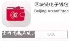 如何从BitP官网下载正版：一步步指导与常见问题