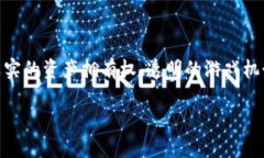 区块链电脑游戏近年来逐渐受到越来越多玩家的