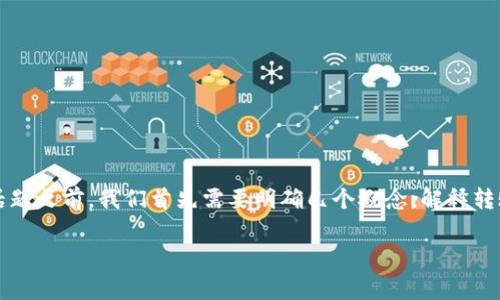 特派转币作为一种数字资产转账服务，确实会涉及到手续费问题。在讨论这个话题之前，我们首先需要明确几个概念，解释转账流程及其相关费用，以帮助用户更好地理解这一服务的具体操作和费用结构。

特派转币手续费详解：用户必看指南