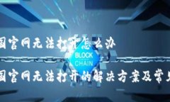 比特派中国官网无法打开怎么办比特派中国官网