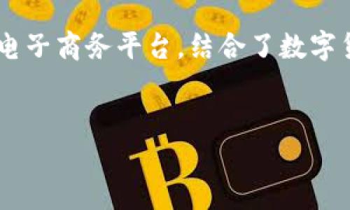 特派与比特币在金融科技和数字货币领域中逐渐成为了热门话题。特派作为一种新兴的社交电子商务平台,结合了数字货币的思想,这使得其与比特币产生了密切的关系。以下是符合大众搜索习惯和和相关关键词。
特派是什么?如何与比特币结合实现价值最大化