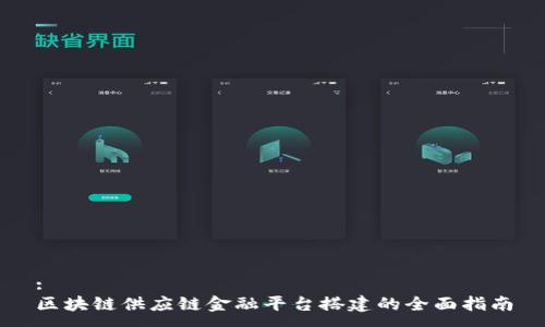 :  
区块链供应链金融平台搭建的全面指南