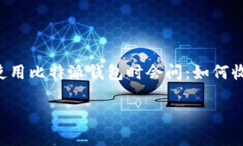 比特派钱包（Bitpie Wallet）是一个广受欢迎的数字货币钱包，用户可以安全地存储和管理各种数字资产。许多人在使用比特派钱包时会问：如何收取资金？在这篇文章中，我们将详细介绍比特派钱包的收钱方式及其背后的机制，帮助用户更加清楚地理解这一过程。

比特派钱包如何收钱：详解数字资产的接收方式