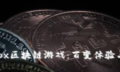  探索Mobox区块链游戏：百变体验与无限可能