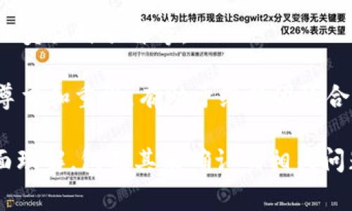 特派就是特定派遣的简称，通常用于指代聘用人员或流动人员。然而，您的问题似乎没有给出完整的背景，导致很难直接给出准确的解答。以下是关于特派未确认情况的一些常见问题和解答，以帮助您理解和处理与特派相关的事务。

1. 什么是特派，为什么会出现未确认的情况？

特派，通常是指公司、组织或机构在某个特定任务或项目中临时聘请人员来执行特定的工作。这种形式在当今企业管理中越来越普遍，尤其是在需要灵活应对市场变化或项目需求的情况下。未确认的特派通常是指相关人员或组织尚未对特派请求或人员进行确认和批准。

未确认的原因可能有多个方面，比如缺乏足够的信息、审批流程中的延误、内部沟通不畅或者是申请资料准备不完善等。一旦出现未确认的情况，相关人员应该积极与负责审批的部门进行沟通，确保信息的传递与及时处理。

2. 如何有效避免特派未确认的情况？

为了避免特派未确认的情况，需要在申请特派之前做好充分的准备。首先，确保所有申请资料完整，包括任务说明、所需人员的资格要求和其他资格信息。其次，提前与主管部门沟通，了解审批流程和时间节点，以便及时发动相关人员进行审核和批准。

再者，可以建立一个内部的跟踪系统，以便及时通知相关人员需处理的特派请求，并跟进处理状态。同时，定期的团队会议也有助于提升信息透明度，让团队成员掌握特派的情况，从而减少未确认的发生。

3. 特派未确认对项目的影响如何？

未确认的特派将直接影响项目进度和质量，这可能导致甚至项目整体延期或成本超支。没有受邀的人员在场，工作没有得到及时的推进，尤其是在时间紧迫的项目中，更应该优先处理相关特派申请。同时，未确认的特派也可能影响到团队的士气，造成成员间的信任关系受损。

因此，针对特派未确认的情况，团队需要尽早制定应急计划。例如，临时安排其他合适人员替代本应确认的人选，或者在团队内部开展相应的工作，以确保整个项目的推进不会因为单一特派的未确认而停滞。一旦意识到特派未确认的情况，根据其对项目影响的程度，考虑采取相应的应对措施，极大地减少对整体工作的负面影响。

4. 如何确认特派人员的资格？

确认特派人员的资格一般包括查看其教育背景、工作经验、技能证明以及过往的工作表现等。有时，根据项目的性质，也需要提供特定的执业资格证书或行业认证。

通过与特派人员的面谈可以了解其在相关领域的实际表现，并通过参考信和过去雇主的评价来进一步验证。组织通常会制定详细的招聘标准，以便在挑选特派人员时拥有明确的考量依据。

除了基本的资格审查，最好还应该进行实地的技能测试或者小项目的考核，以验证该特派人员是否具备实际的操作能力。这一过程虽然耗费时间和资源，但在特派工作关键的情况下，这样的审查是非常必要的。

5. 在特派未确认的情况下该如何与团队沟通？

当特派未确认时，良好的沟通尤为重要。首先，应及时将情况告诉团队，让团队了解当前的状态。透明的信息共享将有助于减少误解，增强团队的凝聚力。

此时，可以组织定期的团队会议，更新特派的确认进展，并讨论可能的解决方案。鼓励团队成员共同参与，共同寻找替代方案，例如调整团队任务、安排其他人员临时顶替等。

此外，还可以借助内部通讯工具，如电子邮件、协作工具等，保持信息更新，确保每一个成员都能及时掌握特派状态。快速、透明的沟通将使团队成员感到被尊重和重视，有助于维持团队合作的氛围。

总之，尽管特派未确认的情况可能在工作中偶尔发生，但只要得到及时的协调和处理，就可以有效地确保项目的正常推进并降低潜在风险。对于特派的全面理解，包括其未确认的相关问题，是提升工作效率和团队合作的关键。希望通过以上的分析，可以帮助相关人员更好地处理与特派相关的事务，确保工作顺利进行，达到企业的预期目标。