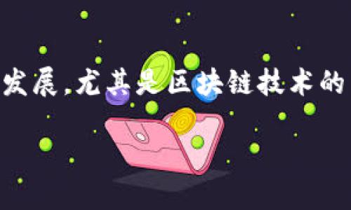 金融科技区块链数字化研究是一个结合现代技术与金融服务的重要领域。随着科技的迅猛发展，尤其是区块链技术的引入，金融行业正在经历一场深刻的变革。下面我们将深入探讨这一主题，并回答相关问题。

金融科技区块链数字化研究：推动未来金融的技术革命