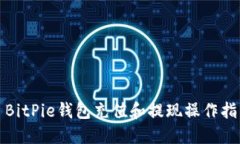: BitPie钱包充值和提现操作指南