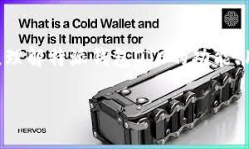 特派钱包OTC是当今数字货币交易领域中备受关注的一个话题，尤其是在去中心化金融（DeFi）迅猛发展的背景下。对于许多想要探索新兴数字资产的用户来说，理解特派钱包OTC的功能、用途以及潜在风险显得尤为重要。随着越来越多的人开始关注数字货币交易，本篇文章将深入探讨特派钱包OTC的各个方面，以便用户能够作出明智的投资决策。

全面解析特派钱包OTC：安全、便捷与风险