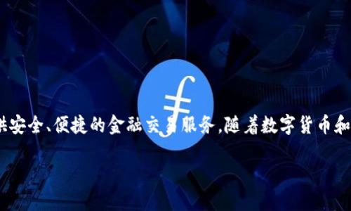 bk钱包的全称是“Banking Wallet”，它是一种数字钱包，旨在提供安全、便捷的金融交易服务。随着数字货币和电子支付的快速发展，越来越多的用户开始接受并使用这类钱包。

### BK钱包全称及其功能介绍