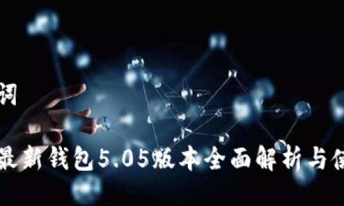 与关键词

比特派最新钱包5.05版本全面解析与使用指南