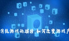 区块链与传统游戏的碰撞：如何改变游戏产业的