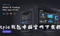 Bitpie钱包中国官网下载指南
