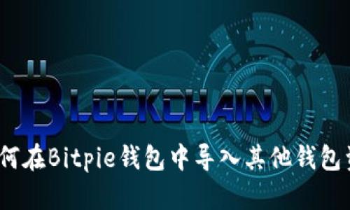 : 如何在Bitpie钱包中导入其他钱包资产？