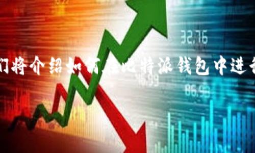 比特派钱包是一款安全、便捷的数字货币钱包，用户可以通过多种方式对其进行充值。接下来，我们将介绍如何在比特派钱包中进行余额充值的具体步骤，同时，我们还将解答一些用户常见的问题，帮助大家更好地使用这款钱包。

比特派钱包充值余额的详细指南