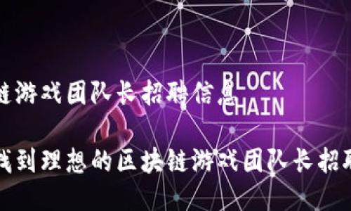 区块链游戏团队长招聘信息

如何找到理想的区块链游戏团队长招聘信息