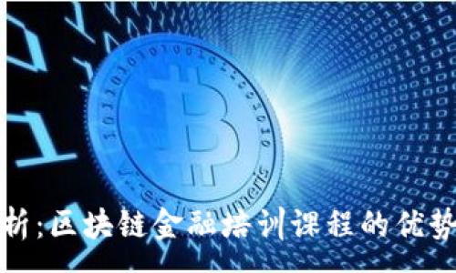 : 
全面解析：区块链金融培训课程的优势与选择
