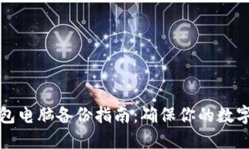 比特派钱包电脑备份指南：确保你的数字资产安全