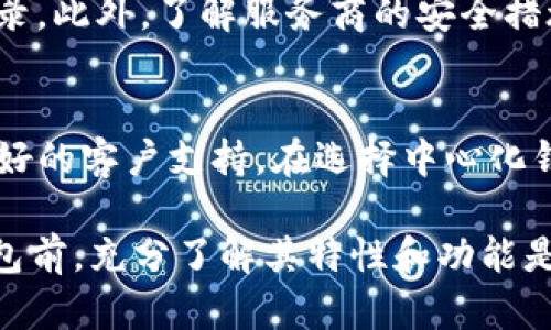 特派钱包（也称为TP Wallet）近年来在数字货币领域受到越来越多用户的关注。然而，关于它是否为中心化钱包的问题却引起了广泛的讨论。本文将详细探讨特派钱包的架构、其中心化与去中心化的特征，并回答一些相关问题，以帮助用户更好地理解这一钱包的特点。

特派钱包是一种加密货币钱包，它支持多种数字货币的管理和交易。在加密货币世界中，钱包可以分为两大类：中心化钱包和去中心化钱包。center特派钱包/center的特点和运作方式决定了它更倾向于某一类钱包。

特派钱包的定义与运作机制

首先，了解特派钱包的定义和运作机制是理解其中心化性质的基础。特派钱包是一个数字资产存储工具，允许用户安全地存放、发送和接收各种加密货币。它的界面设计以用户友好为主，便于普通用户快速上手。用户需要先在应用中注册账号，一般需要提供个人信息或进行身份认证（KYC），这显示出钱包的中心化特征之一。

在运作机制方面，特派钱包通过集中管理用户的私钥，确保用户能方便地管理其数字资产。在这种情况下，钱包的服务提供商在技术上负责保护用户资产，但用户的私钥并不在用户手中掌控，这与去中心化钱包形成鲜明对比。去中心化钱包通常将私钥保留在用户设备上，用户对其资产拥有完全的控制权。

特派钱包的中心化特征

接下来，我们来详细分析特派钱包的中心化特征。首先，从用户身份与数据安全的需求来看，特派钱包在注册时通常需要提供个人信息，进行身份验证。这表明其依赖于中心化的数据库来存储和管理用户信息，这与去中心化钱包无关。

其次，特派钱包采取了集中控制的方式，用户的私钥由服务方进行管理和生成。这种管理模式在使用上为用户提供了便利，但同时也意味着如果服务商出现问题（如数据泄露、破产等），用户的资产可能面临风险。

此外，特派钱包的交易处理依赖于中心化的服务器系统。在加密货币交易中，速度和效率是至关重要的。中心化钱包通过集中式的处理方式，大大提高了交易的速度。这种优势虽然改善了用户体验，但也减弱了去中心化带来的信任和安全性。

特派钱包的去中心化尝试

尽管特派钱包的本质偏向于中心化，但在技术发展的推动下，许多中心化钱包开始探索去中心化的可能性。比如，一些钱包采用了多重签名技术和分散式存储解决方案，以提高资产的安全性。这些措施旨在增强用户对钱包的信任，同时保护用户的私钥。

还有些钱包引入了去中心化金融（DeFi）的理念，即使在中心化模式下，也为用户提供了一些去中心化的功能。例如，用户可以在平台内进行借贷、流动性挖掘等操作，这在一定程度上减少了用户对中心化的依赖。

用户的权益与风险

对于使用特派钱包的用户而言，理解中心化性质所带来的权益与风险至关重要。中心化钱包的用户通常能享受到更好的客户服务、技术支持和操作便捷等优点。在出现问题时，用户可以寻求服务商的帮助，解决技术上的困难。

然而，这种便利性也是有代价的，用户的资产安全性可能受到威胁。例如，用户的私钥由第三方控制，意味着他们对资产的控制权被削弱。当钱包服务出现失误或者遭遇黑客攻击时，用户可能面临巨大的损失。因此，在选择使用特派钱包时，用户应充分了解相关信息，并对自己的资产进行合理的安全管理。

总结

最后，总结一下有关特派钱包中心化性质的讨论。虽然它为用户提供了方便快捷的使用体验，但在资产安全和控制权方面却存在一定的隐患。用户在选择钱包时，应理性分析其中心化和去中心化的特征，从而做出符合自身需求和安全观念的选择。

相关问题和答案

1. 中心化钱包与去中心化钱包的主要区别是什么？
中心化钱包与去中心化钱包的主要区别体现在资产控制、用户隐私和交易速度等方面。中心化钱包通常由一个公司或机构控制，用户的私钥存储在他们的服务器上，而去中心化钱包则允许用户自己管理私钥，资产不依赖于第三方的管理。去中心化钱包在用户隐私保护方面更具优势，同时由于去掉了中心化机构的中介环节，可能提高交易透明度，但交易处理速度相对较慢。

2. 为什么选择使用中心化钱包？
选择使用中心化钱包的原因包括其用户友好的界面、便利的操作流程和良好的客户支持等。尤其是对于加密货币新手，中心化钱包提供的服务能够帮助他们快速上手。此外，由于中心化钱包提供保障措施和技术支持，用户在遇到问题时可以获得及时的帮助，这对于不熟悉加密货币技术的人士尤为重要。

3. 使用中心化钱包的风险有哪些？
使用中心化钱包的风险主要包括资产安全和隐私泄露风险。由于用户的私钥由中心化服务商控制，一旦该服务商遭遇安全漏洞或破产，用户的资产可能会面临损失。此外，大量用户信息存储在数据库中，可能导致数据泄露，给用户带来隐私风险。因此，用户在选择中心化钱包时必须权衡这些风险与优势。

4. 如何提高中心化钱包的安全性？
要提高中心化钱包的安全性，用户可以采取多种措施。例如，使用强密码和双重身份验证可以有效降低账户被盗的概率。同时，用户应定期更新密码，并定期检查账户活动记录。此外，了解服务商的安全措施，如资金保障政策和安全审计历史，对用户选择信任的中心化钱包至关重要。

5. 有哪些推荐的中心化钱包？
市场上有多种不同的中心化钱包供用户选择，热门的包括Coinbase、Binance和Kraken等。这些钱包支持多种加密货币，并提供用户友好的界面、高水平的安全措施以及良好的客户支持。在选择中心化钱包时，用户应根据自身需求，如支持的币种、安全性和费用等方面来进行选择。

通过对以上各个方面的深入分析，希望本文能为您提供有关特派钱包及其中心化性质的全面理解，帮助您更好地管理个人数字资产与保障财产安全。在使用任何类型的钱包前，充分了解其特性和功能是至关重要的。