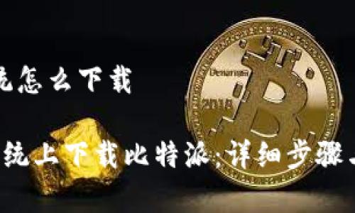 比特派苹果系统怎么下载

 如何在苹果系统上下载比特派：详细步骤与常见问题解析