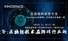 爱豆游戏盒子：区块链技术在游戏行业的应用与