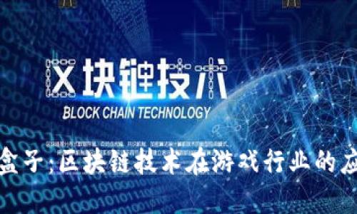 爱豆游戏盒子：区块链技术在游戏行业的应用与影响