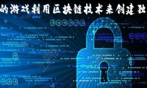 区块链游戏在英文中通常被称为“Blockchain Games”。这种类型的游戏利用区块链技术来创建独特的游戏体验，强调去中心化、真实的所有权以及玩家之间的互动。

以下是相关的和关键词：

bolaoti区块链游戏英文名称解析及其应用