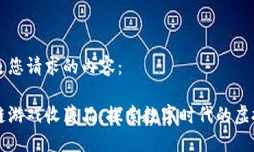 以下是您请求的内容：

区块链游戏收藏品：探索数字时代的虚拟资产