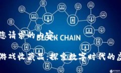 以下是您请求的内容：区块链游戏收藏品：探索