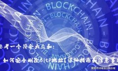 思考一个符合大众和:: 如何安全删除BitP地址？详