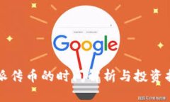 特派传币的时间解析与投资指南