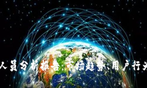 区块链游戏人员分析报告：市场趋势、用户行为与发展潜力