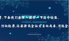 区块链技术的出现，似乎为金融行业带来了新的