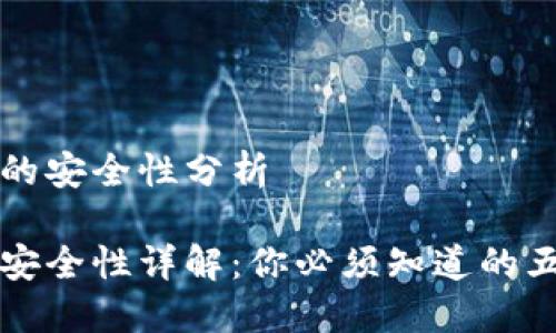 特派冷钱包的安全性分析

特派冷钱包安全性详解：你必须知道的五个关键因素