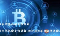特派冷钱包的安全性分析特派冷钱包安全性详解