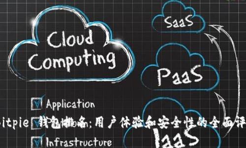  Bitpie 钱包排名：用户体验和安全性的全面评测