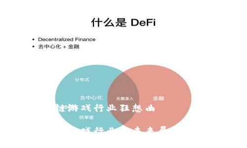 区块链游戏行业狂想曲

区块链游戏行业的未来展望与挑战