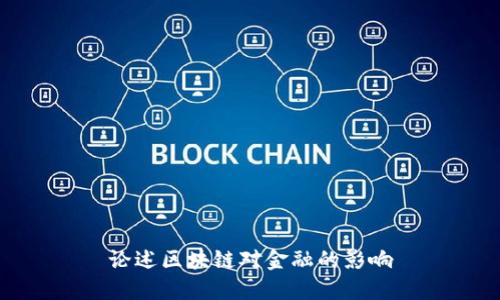 论述区块链对金融的影响