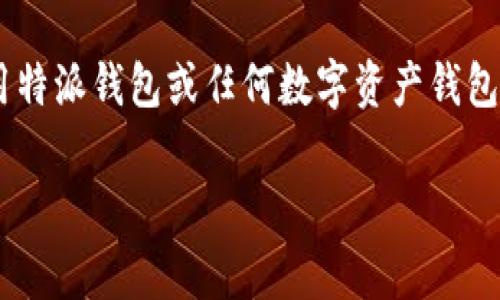 特派钱包（特派钱包是指一款专注于提供数字资产管理及交易功能的金融工具）的开发者一般会涉及到多个团队或者个人。不过，目前关于特派钱包的具体开发者信息在公众领域可能并不完全透明，许多加密货币钱包的创建团队通常保护其身份以增强安全性。

特派钱包的开发团队可能由区块链技术专家、金融顾问、程序员以及设计师等多人士组成。他们为了提供更的用户体验而不断改善和更新钱包的功能。钱包开发者通常会在开发时关注安全性、用户体验以及可扩展性等重要方面。

在使用特派钱包时，用户通常会关注以下几个方面：钱包的安全性、便捷性、兼容性以及开发者的信誉等。在选择使用特派钱包或任何数字资产钱包时，用户都应该仔细研究各类信息确保其合法合规，减少在使用过程中的风险。

如果你希望获取关于特派钱包更详细的信息或者有其他相关的问题，请继续询问！